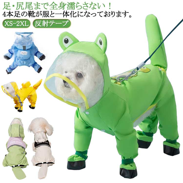 [楽天ス一パ一セ一ル】濡れない 犬用レインコート フード付き 雨具 全身フルカバー 犬 レインコート 小型犬 つば 大型犬 フェース濡れない 着せやすい 柴犬 靴付き