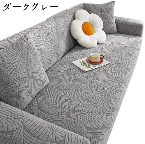 ◆◇◆人気の秘密◆◇◆優れた耐久性と伸縮性:高品質ポリエステル素材を採用し、ソファカバーが変形しにくく肌に優しい素材を使用しています。ペットや子供からの保護:ソファの保護カバーとしてだけでなく、ペットや赤ちゃん、子供から守るためのマットとしても使用できます。使い勝手抜群の伸縮性:抜群の伸縮力で、簡単に着脱可能、肘付きソファーにも適用できます。簡単取り付け、四季通用:女性一人でも簡単に取り付け可能で、滑り止め紐も付いているので安心です。四季を通じてご使用いただけます。洗濯可能:手洗いや洗濯機で洗うことができ、いつも清潔に保つことができます。万が一商品に問題がある場合は一月以内にご連絡ください。◆◇◆注意事項◆◇◆ご覧のモニターの環境、撮影環境により実物と色味が異なって見える場合がございます。湿った状態で他のものと擦り合わせると色が移る恐れがあります。濃色品の洗濯時は、白色、淡色と分けて洗ってください。ソファーカバー 4人掛け 肘付き 肘なし ストレッチ 無地 北欧風 フィットタイプ 伸縮素材伸び良く ソファカバー カウチソファーカバー クッションカバー1枚付 縦横弾力 滑り止め 傷 フィットカバー ソファー 235x300CM 防止 ずれない 四季適用 ベ "メーカー希望小売価格はメーカーカタログに基づいて掲載していますソファーカバー 4人掛け 肘付き 肘な インテリア 寝具 収納 早い者勝ち 235x300cm/4人掛け 190x230cm/3人掛け 90x140cm/1人掛け 145x185cm/2人掛け ダークグレー ベージュ オレンジ ブルー グレー ピンク