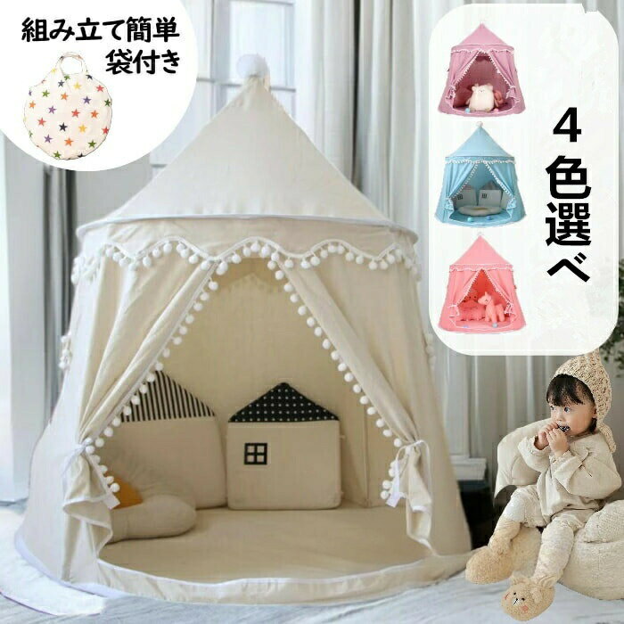 Rakuten - 折りたたみ 子供 テント ハウス テントハウス 室内 おしゃれ シンプル 北欧 無地 女の子 男の子 プリンセス お城 お姫様 子ども おもちゃ プレゼント クリスマス 誕生日 プレイハウス
