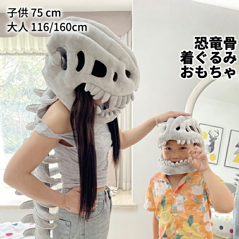 樂天商城 - 【楽天スーパーセール】ハロウィン クリスマス 着ぐるみ 恐竜骨格 フード 大人子供兼用 ハロウィン仮装 立体造形 ヘッドカバー コスプレ骨格再現 恐竜フード 着脱式 -キット ハ 仮装イベント用 可愛い 大人用