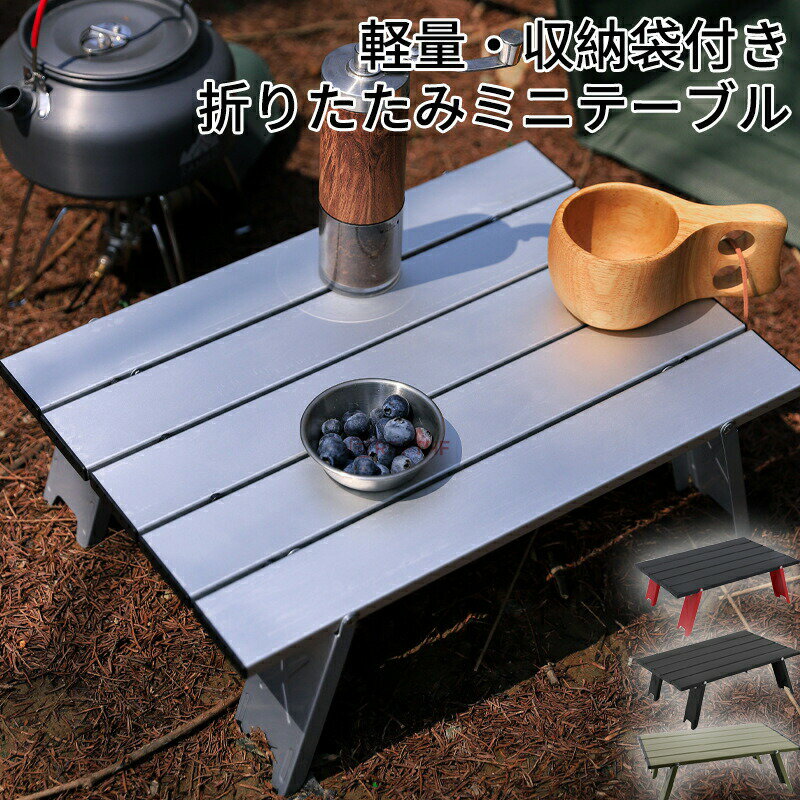 樂天商城 - キャンプ テーブル アウトドア 折りたたみテーブル 超軽量 アルミ製 ローテーブル 折り畳み 小さい ミニ コンパクト 人気 おしゃれ キャンプ用品 バーベ BBQ 登山 アウトドア用品