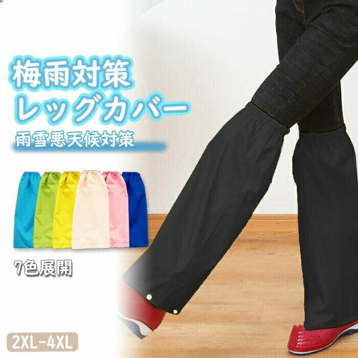 レッグカバー 雨除け 防水 レインカバー 足カバー レディース メンズ 雨具 雨対策 ...