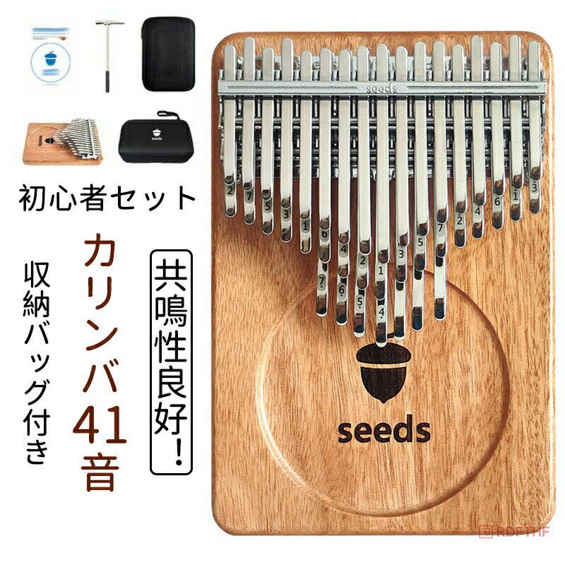ケース カリンバ 41音 21音 親指ピアノ 初心者セット 楽器 教本 入門書 チューニング済み 指サック サムピアノ おしゃれ 楽譜 チューナー 初心者 子供 マホガニー 天然木製 高齢者