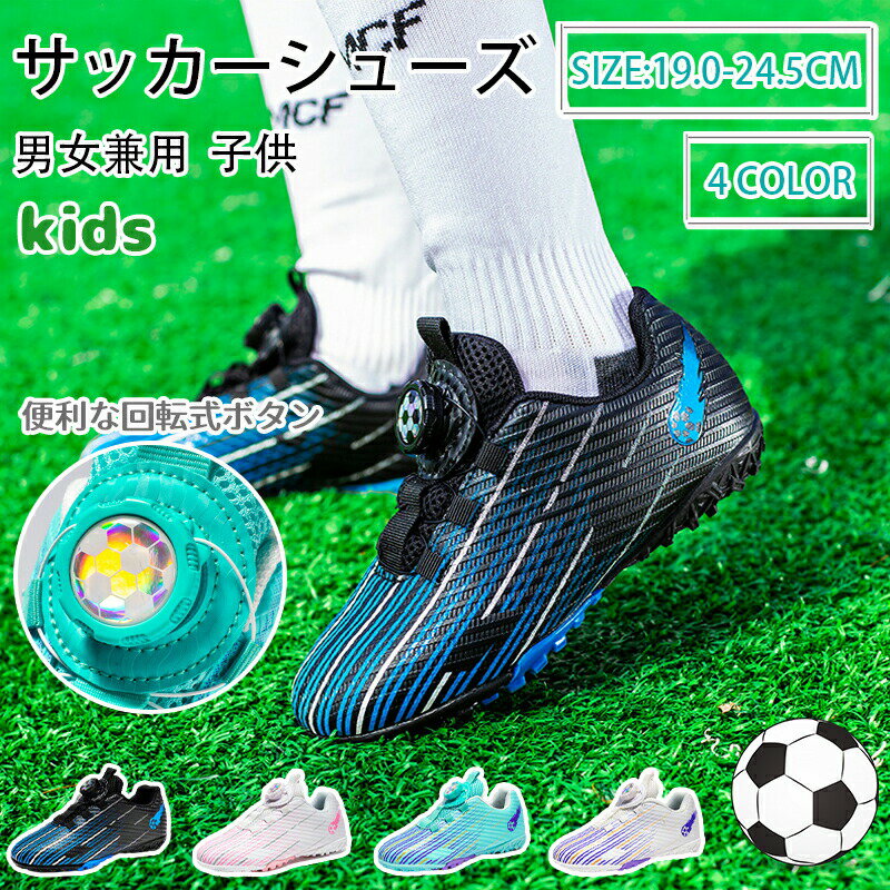 Rakuten - サッカーシューズ ジュニア サッカートレーニングシューズ 超軽量 男女兼用 定番 トレシュー サッカースパイク サッカー スパイク シュー 運動靴 スポーツシューズ 練習用