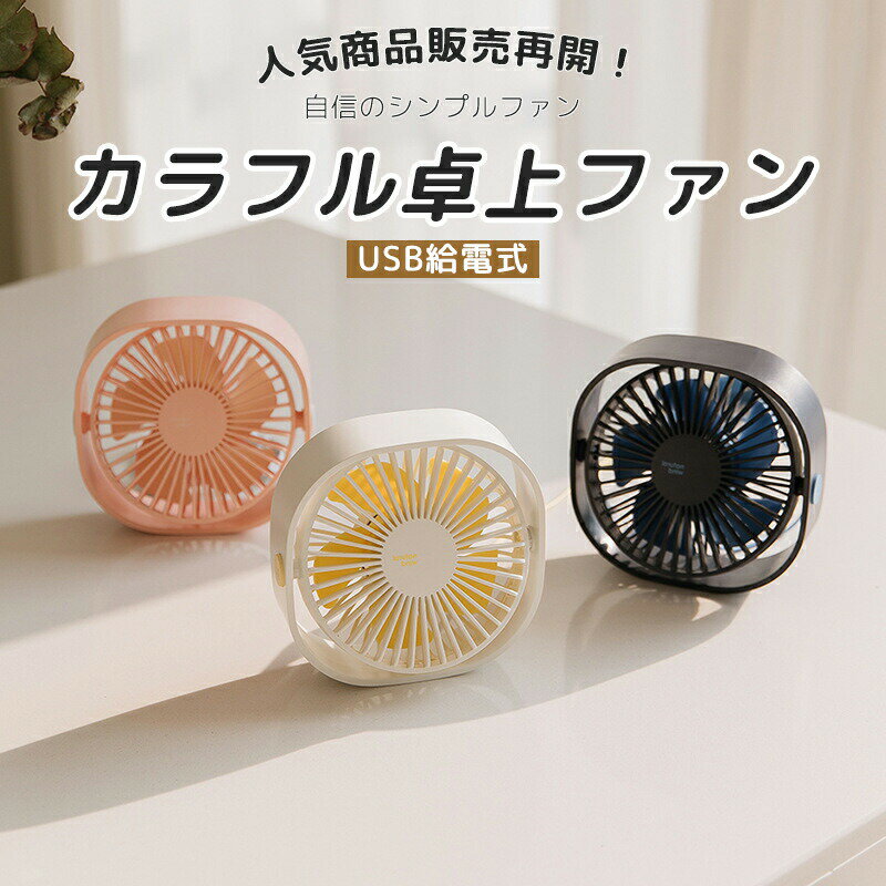 USB小型デスクファン ミニテーブルファン3段階風量＆360°角度調整 軽量＆持ち運び便利 5ファンブレード カラフル 卓上ファン 洗練されたデザイン 勉 寝室 オフィス 高互換USB給電