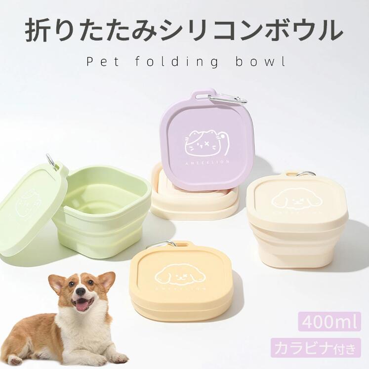 樂天商城 - 【楽天スーパーセール】シリコンボウル フードボウル ペット用 折りたたみ フタ付き 食器 餌皿 カラビナ付き 折り畳み 給水 お散歩 水飲み 餌入れ