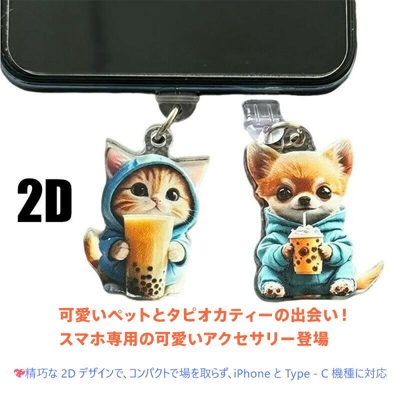 【商品名】タピオカミルクティーを持つペット スマホストラップ(犬/猫 別デザイン)【様式】サイズ:約 縦3cm × 横2cm × 厚さ0.2cm対応機種:イヤホンジャック搭載機種 / Type-Cポート搭載機種形状:2D平面デザイン(犬と猫の2バリエーション)【特徴】1.? デザイン性タピオカティーを持った愛らしい犬猫のイラストが目を引く可愛らしい仕様2.? 高耐久素材軽量プラスチック製で落下衝撃に強く、表面印刷は色落ちしにくい長期使用向け3.? 多用途活用スマホ装着で毎日に癒しをプラス、友人への贈り物や自分用おしゃれ小物として最適4.? 実用性コンパクト設計で邪魔にならず、スマホを持つたびにほっこりした気分を届ける【注意事項】商品のお色は撮影時の環境などにより、実際の商品と多少の違いが生じることがございます。実物の色に近づけるように努めていますが、お使いの環境により実物の色と異なって見える場合がございます。ご了承の上お買い求めください。万が一在庫切れや入荷待ちとなる場合は別途メールにてご連絡いたします。本製品の利用による本体の紛失、破損、汚れ、及び内部データの破損には一切補償いたしかねます。同一注文内で発送日が異なる場合一番遅い発送日にまとめて出荷となります。