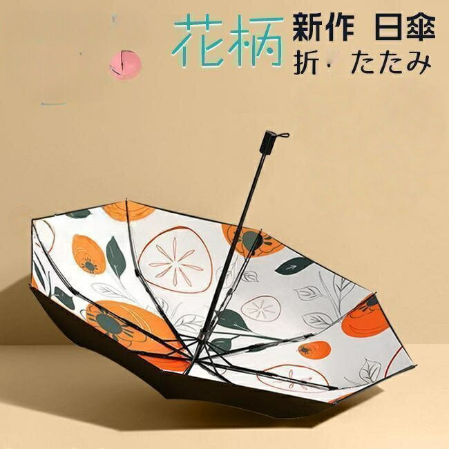 Rakuten - 【楽天スーパーセール】夏新作 折りたたみ傘 花柄 レディース 日傘 雨傘 焼け止め 晴雨兼用 軽量 コンパクト 紫外線遮蔽 UVカット 遮光