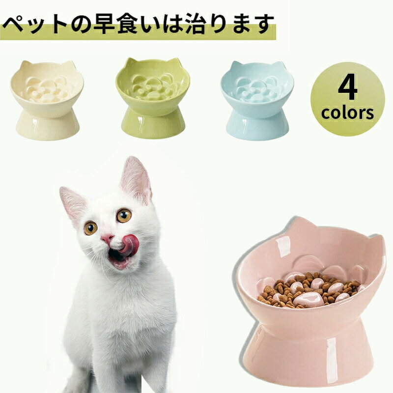 樂天商城 - 早食い防止 食器 猫 陶器 犬用 猫用 ペット フードボウル 高台 フードボール 小型犬 犬 早食い防止フードボウル ペット高さがある 傾斜 斜め ネ こぼれにくい ひっくり返す