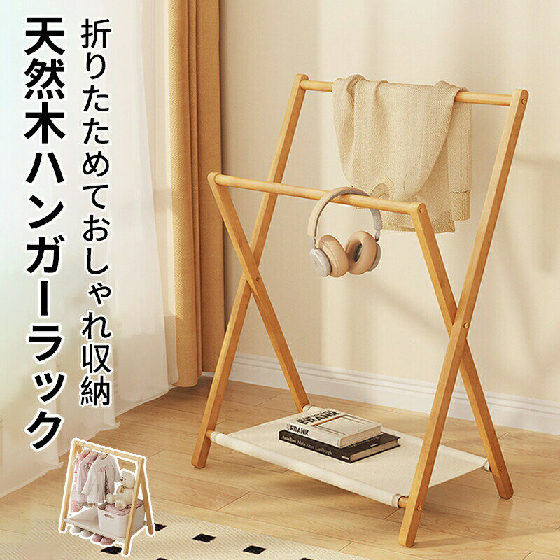 Rakuten - ハンガーラック 折りたたみ式 おしゃれ スリム 頑丈 シンプル ハンガー ラック コート掛け スタイルハンガー 省スペース 収納 衣類 幅 70cm 耐荷重 30kg オープンラック ナチュ 木製 竹