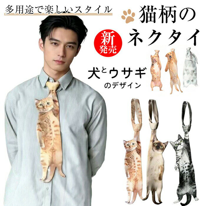 樂天商城 - 猫 ネクタイ ユニーク デザイン 愛らしい猫のデザイン 大人のネクタイ 手作り風 面白い猫ネクタイ 猫プリントネクタイ 動物 猫愛好家 ペット かわいい モチーフ 女性 男性 大人 面白い