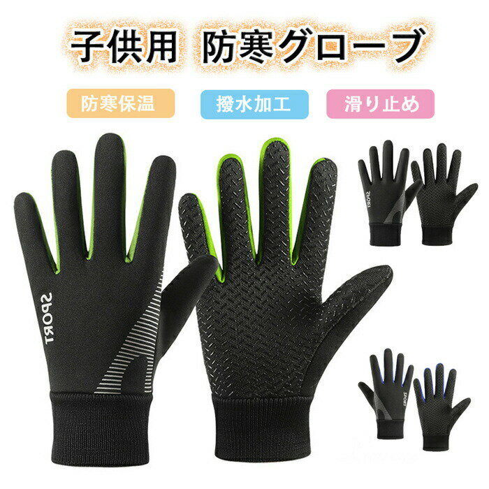 樂天商城 - キッズ 手袋 防水 アウトドアグローブ 撥水加工 防寒グローブ 子供用 スポーツグローブ 裏起毛 キッズ手袋 滑り止め サッカー ジュニア 防風 保温 男の子 通 自転車グローブ 女の子
