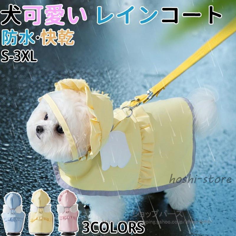 犬レインコート 犬 レインコート 犬カッパ 犬用レインコート 可愛い小型犬 中型犬 着脱簡単 耐水性着せやすい 散歩 旅行 お出かけ 雨の