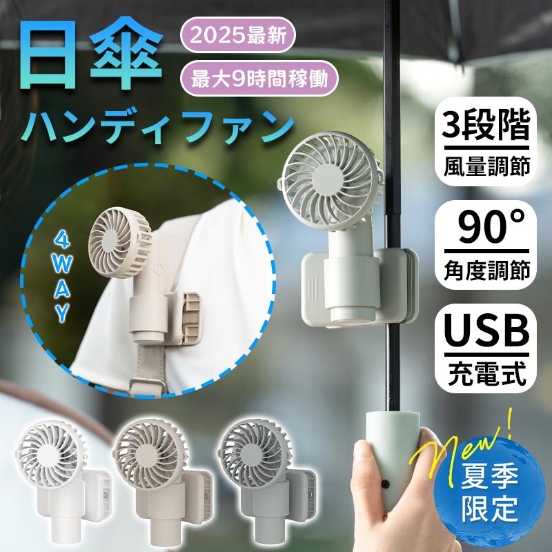 扇風機 クリップ ハンディファン 360°調節可能 USB充電 超軽量 携帯 卓上 かばん パソコン 4way 日傘付き 3段階調節 通勤/オフィス 持