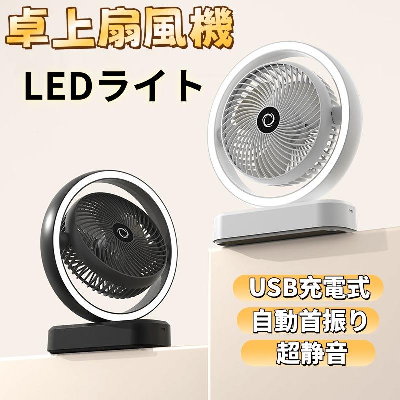 【仕様】商品名：コンパクト扇風機商品番号：a8803素材：ABS+PC電池容量：1000mAh羽根数：3枚サイズ：20*12*28cm作動パワー：5W充電時間：約1-1.5H使用時間：約2-4時間重さ：62gカラー：ブラック、ホワイト、ピンク■おすすめポイント：コンパクトで超軽量 DCモーターを採用で低消耗、低騒音。■ファンガードを取り外したままの状態で扇風機の電源を入れると危険ですので絶対しないで下さい。 ■モニターによって商品の色合いが異なって見える場合があります。 ■商品の仕様・デザインが予告なく変更する場合があります。あらかじめご了承ください。【キーワード】2026最新モデル 扇風機 自動首振り機能 ミニ扇風機 最新モデル おしゃれ 卓上ファン にぎやかな 屋外も 静音dcモーター で 静かな オフィス にも 3段階の風量調整 首振り機能 付き 卓上扇 デスクファン 可愛い 大容量バッテリー 扇風機 ハンズフリーファン 工事現場 小型 軽量 静音 携帯扇風機 上扇風機 長時間 静音 強風 ワークマン 熱中症対策 通勤通学 屋外作業 おしゃれ アウトドア【マルチ環境の汎用性】軽量でコンパクトなデスクファンは、強力な空気循環と広い空気の流れを確保し、必要に応じて移動や保管が簡単でありながら、複数の環境での使用に最適です。【静音】ブラシレスモーター ブラシレスモーターで静かな運転効率を実現し、自動首振り、寝やすい設計で、中断せず爽やかな風量を確保。【万能な風量制御】調整可能な傾斜角度、ファン速度変化レベル変更、各種照明モードの選択、首振り機能を利用して一貫した冷却性能を確保し、理想的な空気の流れを実現します。【中断のないポータブル作業タイプCの高速充電と充電式バッテリーでサポートされている信頼性の高い長時間のランタイムを体験し、コードなしでシームレスな機能を実現します。【多目的設計特徴】3つのスピードファン設定と明るさ調節可能なメイクアップミラーライトを備えたこのコンパクトなデスクファンは、お好みに合わせて調整できるナイトライト機能を提供し、日常的に多目的に使用できます。【注意事項】■採寸はあくまで目安としてのもので、表記に多少の誤差(前後2、3cm)が生じる場合があります。■ご利用のモニターによって、実物と異なる色に表示される場合がございます。