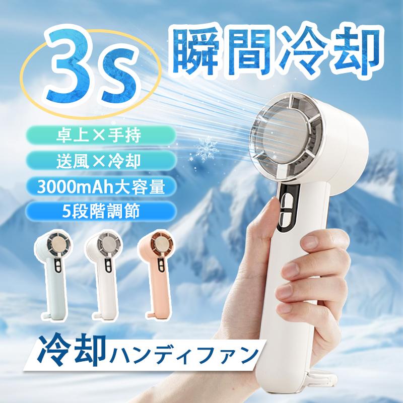 【仕様】型番：H06サイズ：約 193*52*52mm重量：約 173 g風量：5段階調整充電時間：約 2-3 時間最大使用時間：約 10 時間バッテリー容量：3000mAhUSBケーブルの長さ：1m■瞬間冷却プレート搭載で、猛暑対策に最適な最新です。■超大風量、5段階調整でどんなシーンでも大活躍します。■風量は10300回転/秒、ボタンで簡単に操作できます。■コンパクト＆超軽量の173g。バッグの隙間やポケットにすっぽり収納できます。■使いやすいType-CのUSB充電式で、どこでも手軽に充電できます。関連キーワードUSB充電式 5段階 冷却プレート付 ポータブル扇風機 静音設計 type-c充電式 ハンディ扇風機 サーキュレーター 扇風機dcモーター 扇風機リビング 扇風機 小型 usb ベビーカー扇風機 ミニファン 強風 静音 扇風機小型 扇風機 静音 usb おしゃれ オフィス 風量調節 扇風機リビング 卓上 扇風機羽なし 扇風機クリップ 空気循環 送風機 省エネ ネッククーラー ネックファン 首掛け扇風機 ファン リビングファン ギフト プレゼント 涼しい 節電 熱帯夜 熱中症 換気 省電力 夏 季節家電 首掛け扇風機 軽量 母の日 父の日 首掛けクーラー 2025【2025年夏モデル！瞬間冷却プレート搭載ハンディファン】猛暑対策に最適な最新モデルが登場。冷却プレートを首や手首に軽く当てるだけで、ひんやり感が即座に体感できます。わずか1秒の操作で冷却モードが作動。半導体ペルチェ素子による急速冷却で、外出時や通勤・通学中の暑さ対策にぴったり。アウトドアやイベントなど、あらゆる夏のシーンで活躍します。【強力送風・5段階風力調節】小さいのにパワフル送風できるハンディ扇風機です。空気力学に基づいた超小型ファンヘッドは、高速回転モーターが内蔵されており、風力の分散を抑制しながらより強力な風を送ることができます。通常のハンディファンよりも送風効率を向上させます。5段階風量調節により、自然に近い優しい風からパワフルな超強風まで細かく切り替えることが可能です。【3000mAhの大容量バッテリー モバイルファン＆静音モーター】一度の充電で最大約10時間使用できる3000mAhのバッテリーを搭載。フル充電でも約2-3時間で完了。ANCブラシレスモーター採用により、25dB以下の静音性を保ちながら、力強い風を持続的に届けます。オフィスや図書館でも安心して使用でき、節電効果も抜群です。（※連続使用時間は実験による理論的なデータとなりお客様のご使用環境などの影響で実際の数値と異なる場合があります。）【Type-C対応＆スマートディスプレイ】最新のType-Cポート採用で、ノートパソコンやモバイルバッテリーからの充電も簡単。運転中の充電も可能で、忙しい日常でも快適に使用できます。LEDディスプレイには、風量や冷却モードの状況が一目で表示され、充電中は緑のライトで状態がわかる便利な設計です。【わずか173g！コンパクト設計で持ち運び楽々】本体はわずか約173gで超軽量。バッグやポーチにすっきり収まるミニサイズで、旅行や通勤、レジャーにもぴったり。付属のストラップで持ち歩きにも便利。どこへでも持っていける夏の必需品です。ご購入後の万が一のトラブルにも、出品者への連絡で迅速に対応いたします。