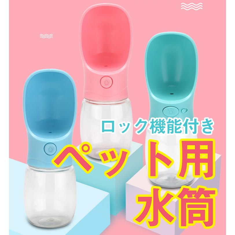 （商品スペック）カラー：ブルー・ピンク素材：ABS、PC、シリコン容量：350mlサイズ：230×60mm（使用方法）1：ボタンを合わせて押して水を注ぎます。2：ボタンを放すと水の流れが止まります。3：ボタンを左にスライドさせると給水口はロックします。4：器に飲み残した水は、給水ボタンを押した状態でボトル全体を傾けると水がボトルに戻ります。※商品画像にはロック無しの給水器も載っていますが、商品はカラー2種類　ピンクまたはブルーのロック付きになります。※送料無料での発送を選択された場合、発送方法は当店で決めさせて頂きます。・日本郵便（普通郵便）※お急ぎの場合は宅急便またはレターパックプラスでの発送をお勧めいたします。※日時指定は出来ません。※簡易包装にて発送いたします。
