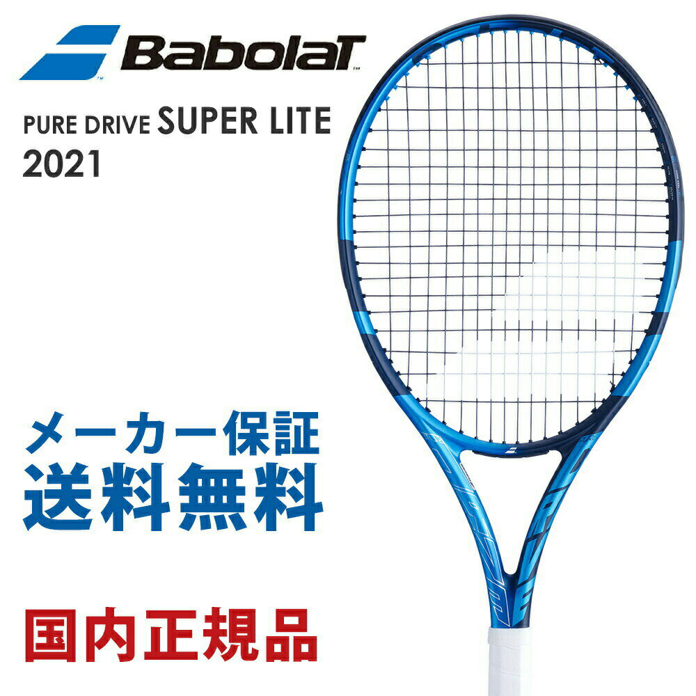 バボラ Babolat 硬式テニスラケット PURE DRIVE SUPER LITE ピュア ドライブ スーパーライト 2021 101446J フレームのみ