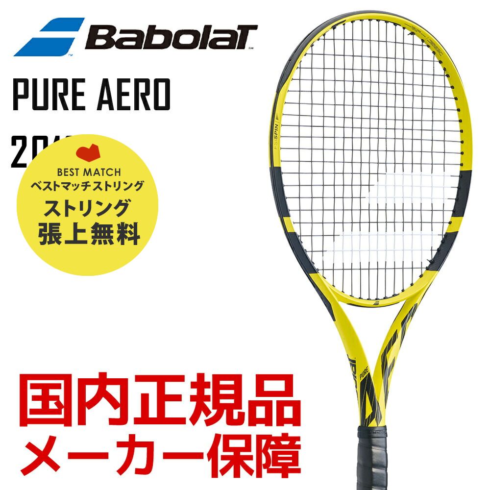 「あす楽対応」バボラ Babolat テニス硬式テニスラケット PURE AERO ピュアアエロ 2019年モデル BF101353 『即日出荷』