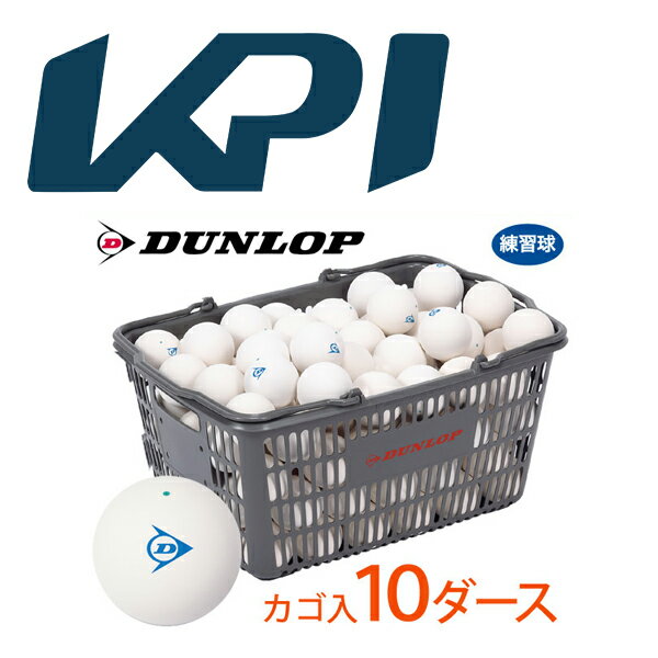 【ネーム入れ】【レーザー加工】DUNLOP SOFTTENNIS BALL（ダンロップ ソフトテニスボール）練習球 バスケット入 10ダース（120球）軟式テニスボール