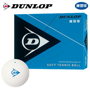【365日出荷】「あす楽対応」【ネーム入れ対象外】DUNLOP SOFTTENNIS BALL（ダンロップ ソフトテニスボール）練習球 1ダース（12球） 軟式テニスボール 『即日出荷』