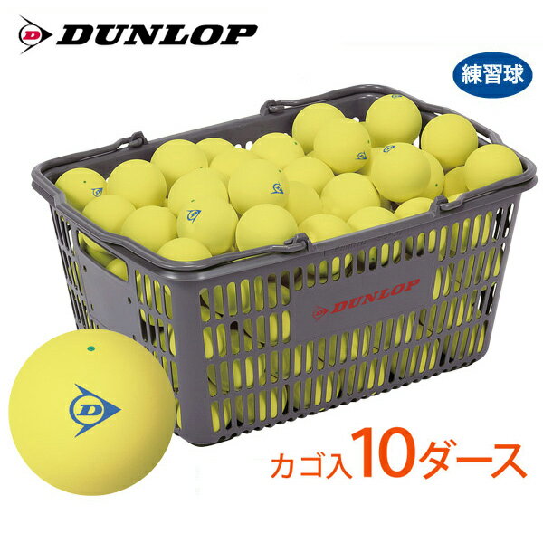 【ネーム入れ】【スタンプ】DUNLOP SOFTTENNIS BALL（ダンロップ ソフトテニスボール）練習球 バスケット入 10ダース（120球）イエロー 軟式テニスボール