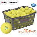『即日出荷』【ネーム入れ対象外】DUNLOP SOFTTENNIS BALL(ダンロップ ソフトテニスボール)練習球 バスケット入 10ダース(120球)イエロー 軟式テニスボール(4)