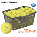 【365日出荷】「あす楽対応」【ネーム入れ対象外】DUNLOP SOFTTENNIS BALL（ダンロップ ソフトテニスボール）練習球 バスケット入 10ダース（120球）イエロー 軟式テニスボール 『即日出荷』