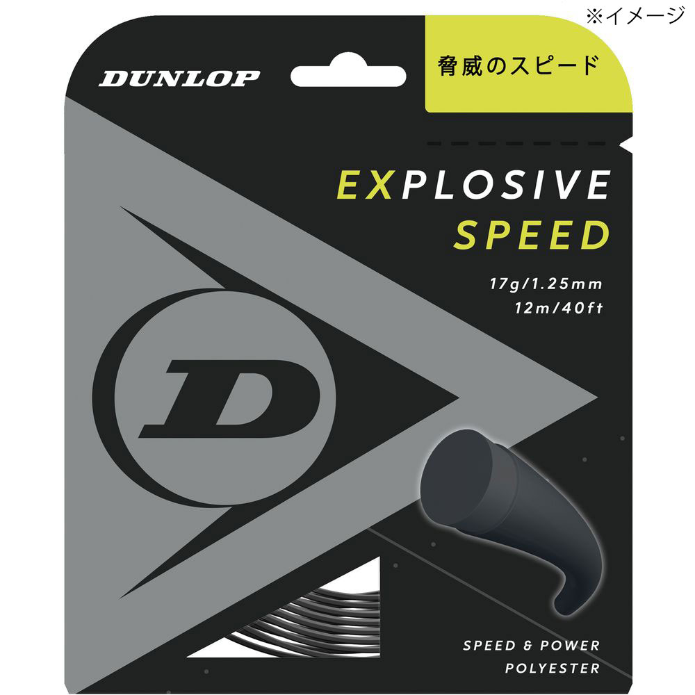 ダンロップ DUNLOP テニスガット・ストリング EXPLOSIVE SPEED エクスプロッシブ・スピード 単張 12m DST11021