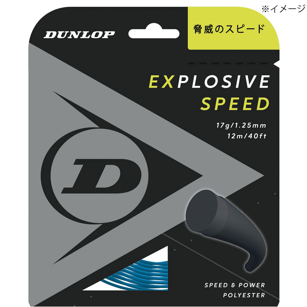 ダンロップ DUNLOP テニスガット・ストリング EXPLOSIVE SPEED エクスプロッシブ・スピード 単張 12m DST11021