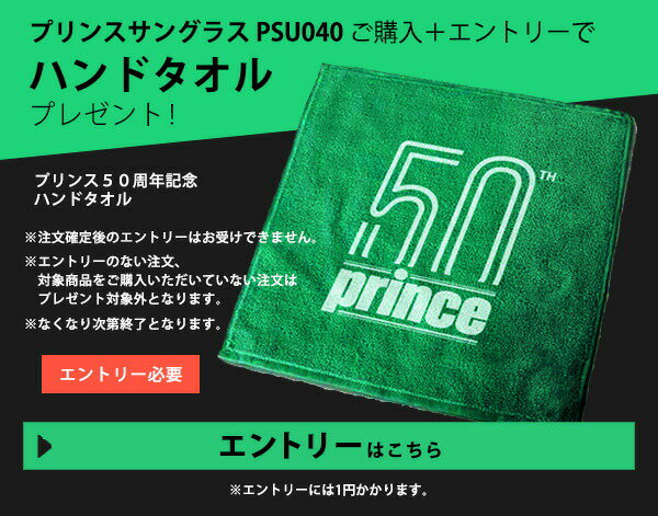 対象のプリンスサングラス「PSU040」購入で【50周年記念ハンドタオル】プレゼントキャンペーンエントリー