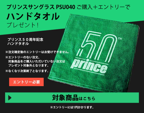 対象のプリンスサングラス「PSU040」購入で【50周年記念ハンドタオル】プレゼントキャンペーンエントリー