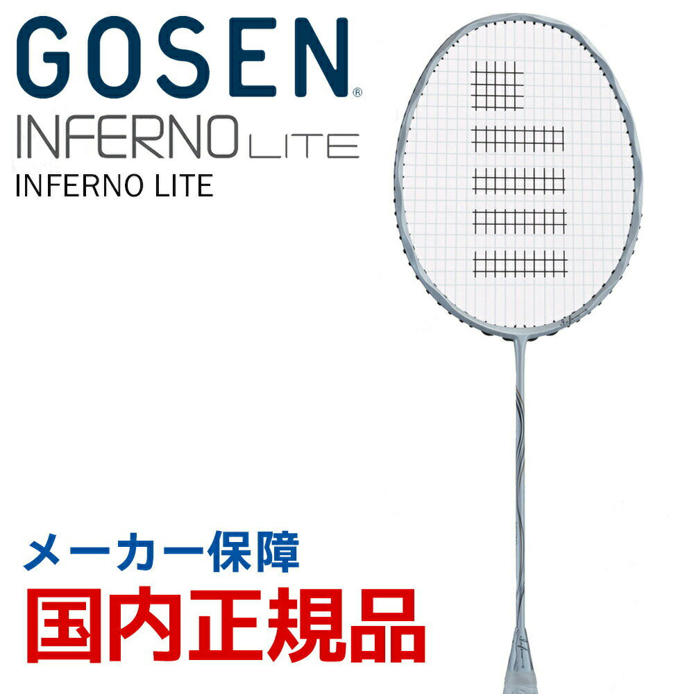 ゴーセン GOSEN バドミントンラケット INFERNO LITE インフェルノライト BRIFLT フレームのみ