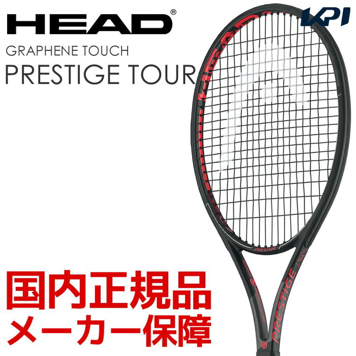 「あす楽対応」ヘッド HEAD 硬式テニスラケット Graphene Touch Prestige TOUR プレステージツアー 232538 ヘッドテニスセンサー対応 フレームのみ 『即日出荷』