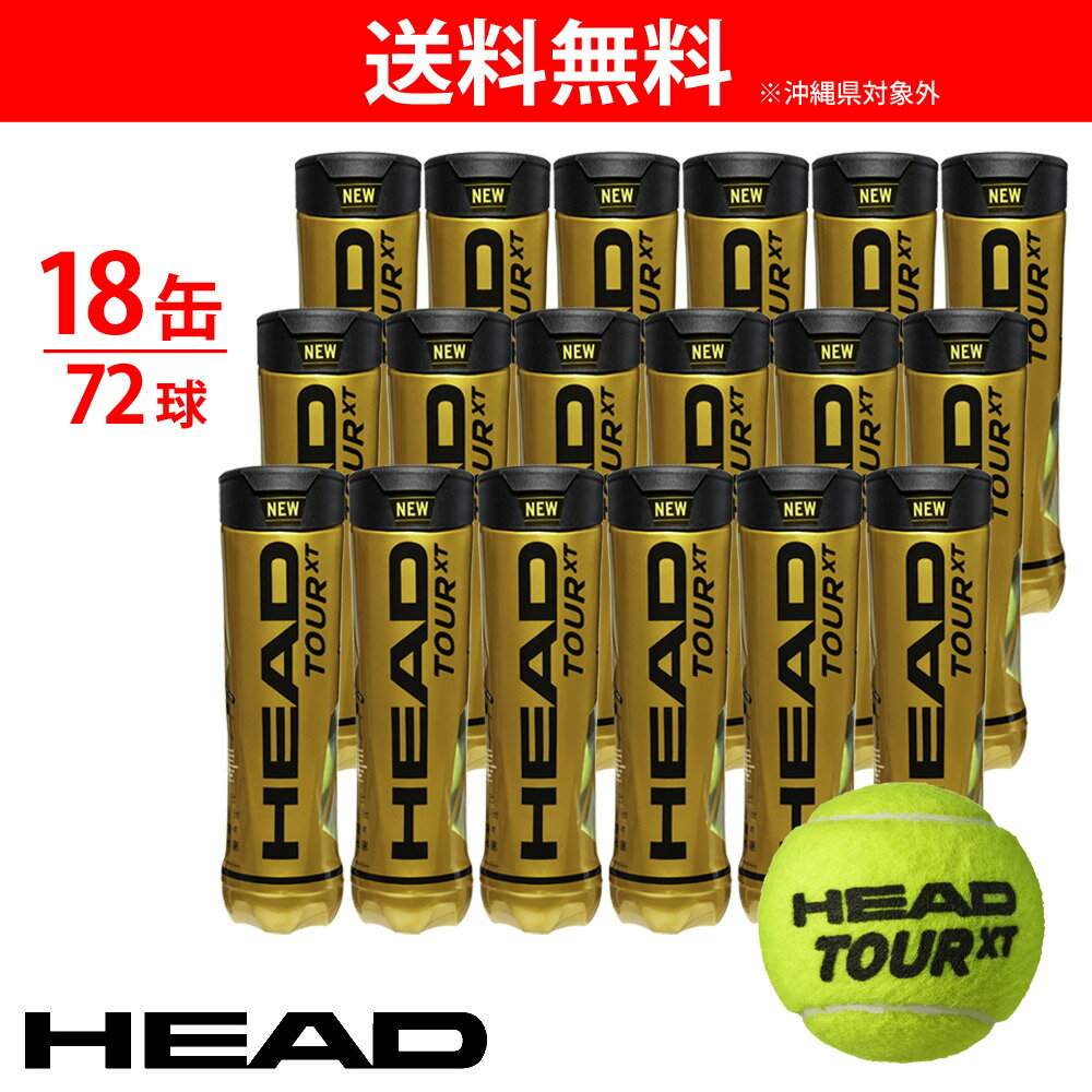 「あす楽対応」ヘッド HEAD テニスボール HEAD TOUR XT ヘッドツアーXT 1缶4球入り1箱（18缶/72球） 570824 『即日出荷』