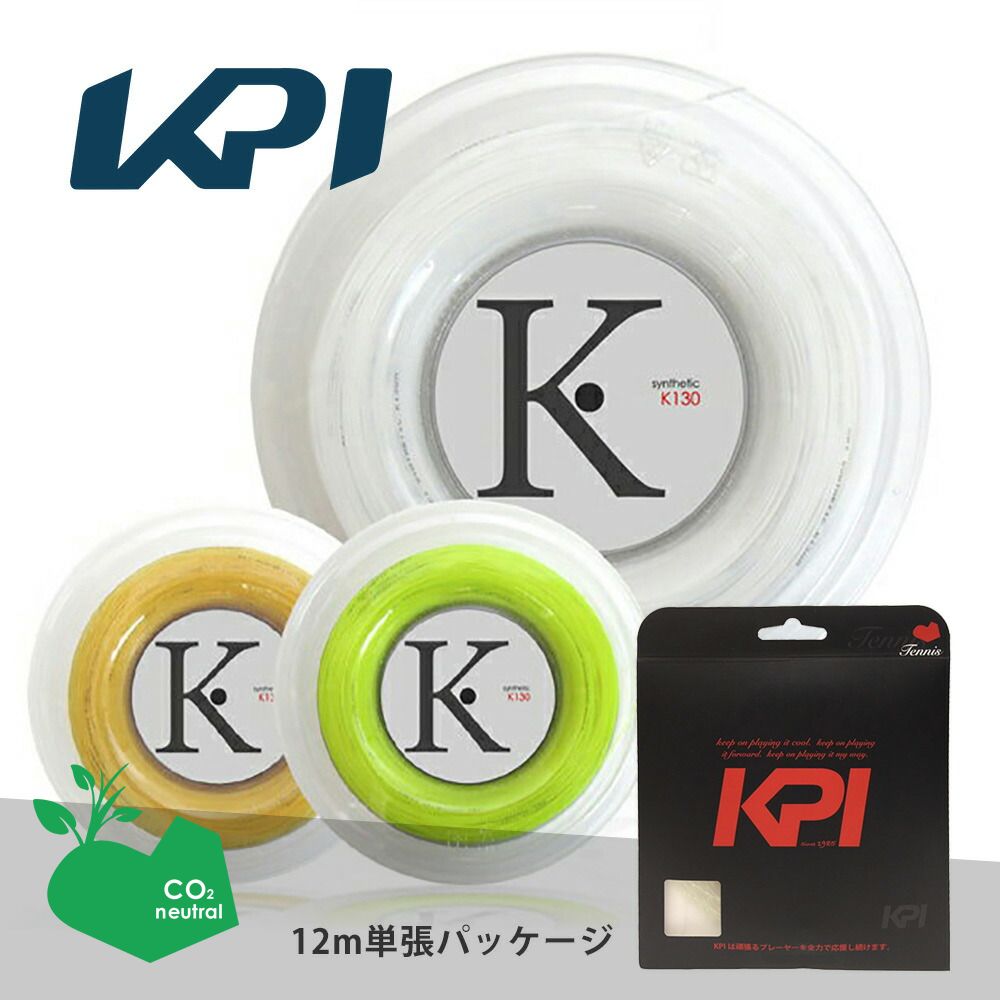 【SDGsプロジェクト】『即日出荷』 【お試しキャンペーン】KPI(ケイピーアイ)「K-gut Synthetic K130 単張り12m」硬式テニスストリング（ガット）「あす楽対応」 KPIオリジナル商品【KPI限定】