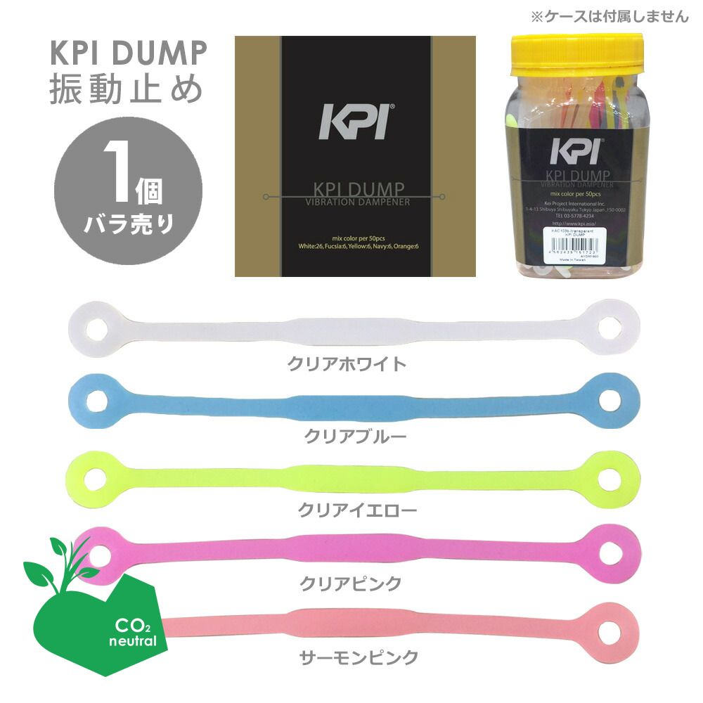 【SDGsプロジェクト】【1個・バラ売り】「あす楽対応」 KPI(ケイピーアイ)「KPI DUMP 振動止め クリアタイプ 1個 KAC103b」 KPIオリジナル商品 『即日出荷』【KPI限定】【タイムセール08】