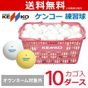 【ネーム入れ対象外】ケンコー 練習球 ソフトテニスボールかご入りセット 10ダース(ソフトテニスボール) 軟式テニスボール『即日出荷』