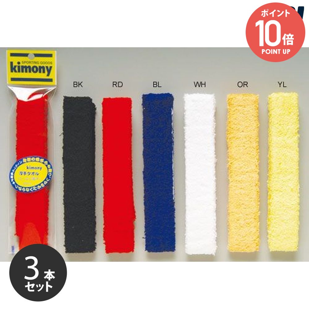 メーカー希望小売価格はメーカーカタログに基づいて掲載しています。 商品説明 吸収性が抜群で、しかも汗を吸ってもかたくならず使い始めから汗を吸うソーピング加工済。 カラー： BK / RD / BL / WH / OR / YL 単品商品はこちらから！『即日出荷』kimony（キモニー）厚手タオル　グリップテープ　KGT117　 　