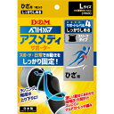 D&M 健康・ボディケアサポーター アスメディサポーター シッカリシメル スリーブタイプ ヒザ ブラック L 109707(4)