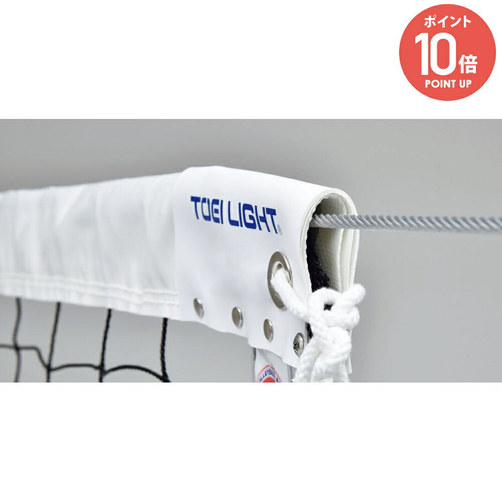 トーエイライト TOEILIGHT バレーボール設備用品 バレーボールネット B4092