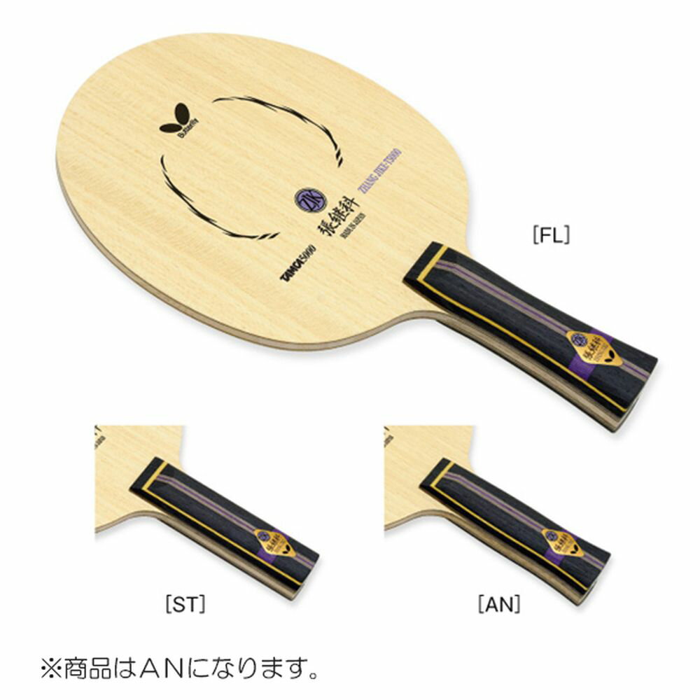 バタフライ Butterfly 卓球ラケット チャン ジーカ ・T5000 AN BUT36572