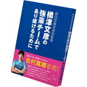 メーカー希望小売価格はメーカーカタログに基づいて掲載しています。 本州最西端の山口県に新設チームとして誕生した野田学園中学・高等学校卓球部。創部2年でチームを全国高校選抜大会の優勝に導き、いまや全国大会の常勝チームに育て上げた橋津文彦監督が、卓球レポートに連載した内容（「チームビルディング＝2014年」「戦術ファイル＝2015年」「SWITCH 言葉の力＝2016年」）に書き下ろし原稿を加えた必読書。卓球部を強くするために奮闘努力を続ける橋津監督が、自身の経験をもとに、新設チームを全国の強豪へと育て上げ、そのチーム力を維持するためのノウハウを惜しみなく執筆した連載企画をまとめた本書は、チームを強くしたい指導者や強くなりたいと願う選手にとって必携の一冊。 商品説明 ：著：橋津文彦 バタフライ Butterfly 卓球 書籍・DVD 卓球書籍・DVD