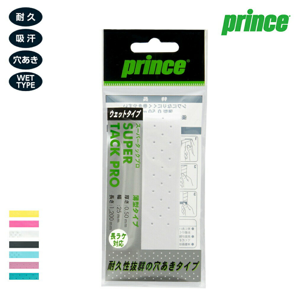 「あす楽対応」Prince（プリンス） 「Super　Tack Pro（スーパー タック プロ）1本入 OG111」穴あき ウェットオーバーグリップテープ 『即日出荷』