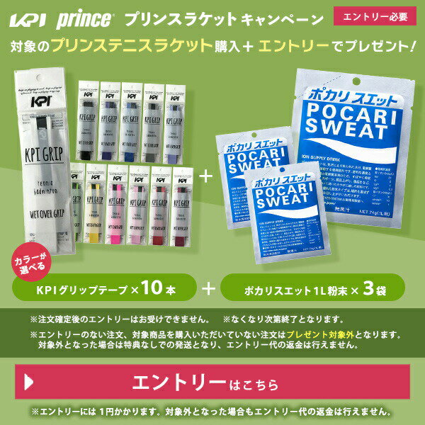 Rakuten - プリンス対象ラケット購入で「KPIグリップテープ10本＋ポカリスエット3袋」プレゼントキャンペーンエントリー