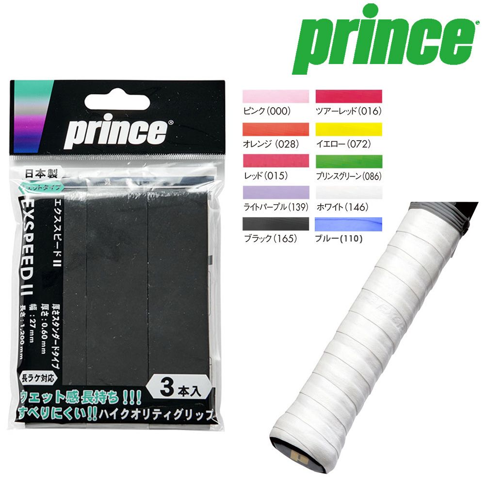 pro sportsの「ポスト投函便で送料無料」プリンス Prince テニスグリップテープ【カラーが選べる2個セット】EXSPEEDII(エクススピードII)[3本入]OG003 OG003x2-PB｜アングル2