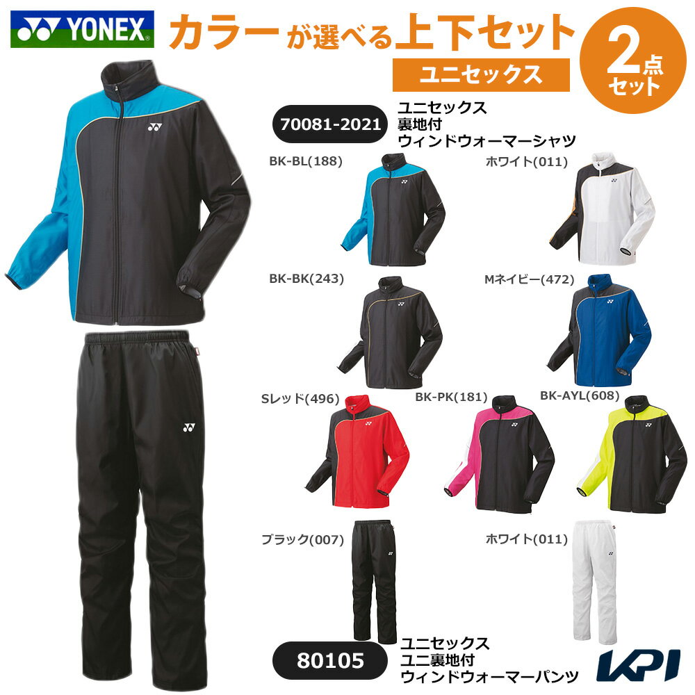 【上下セット】ヨネックス YONEX テニスウェア ユニセックス 裏地付ウィンドウォーマーシャツ×裏地付ウィンドウォーマーパンツ 70081-2021-8010...