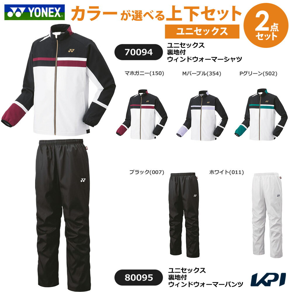 【上下セット】ヨネックス YONEX テニスウェア ユニセックス 裏地付ウィンドウォーマーシャツ×裏地付ウィンドウォーマーパンツ 70094-80095