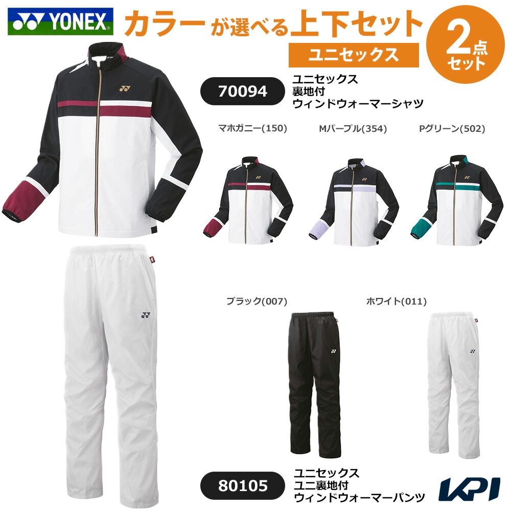 【上下セット】ヨネックス YONEX テニスウェア ユニセックス 裏地付ウィンドウォーマーシャツ×ユニ裏地付ウィンドウォーマーパンツ 70094-80105