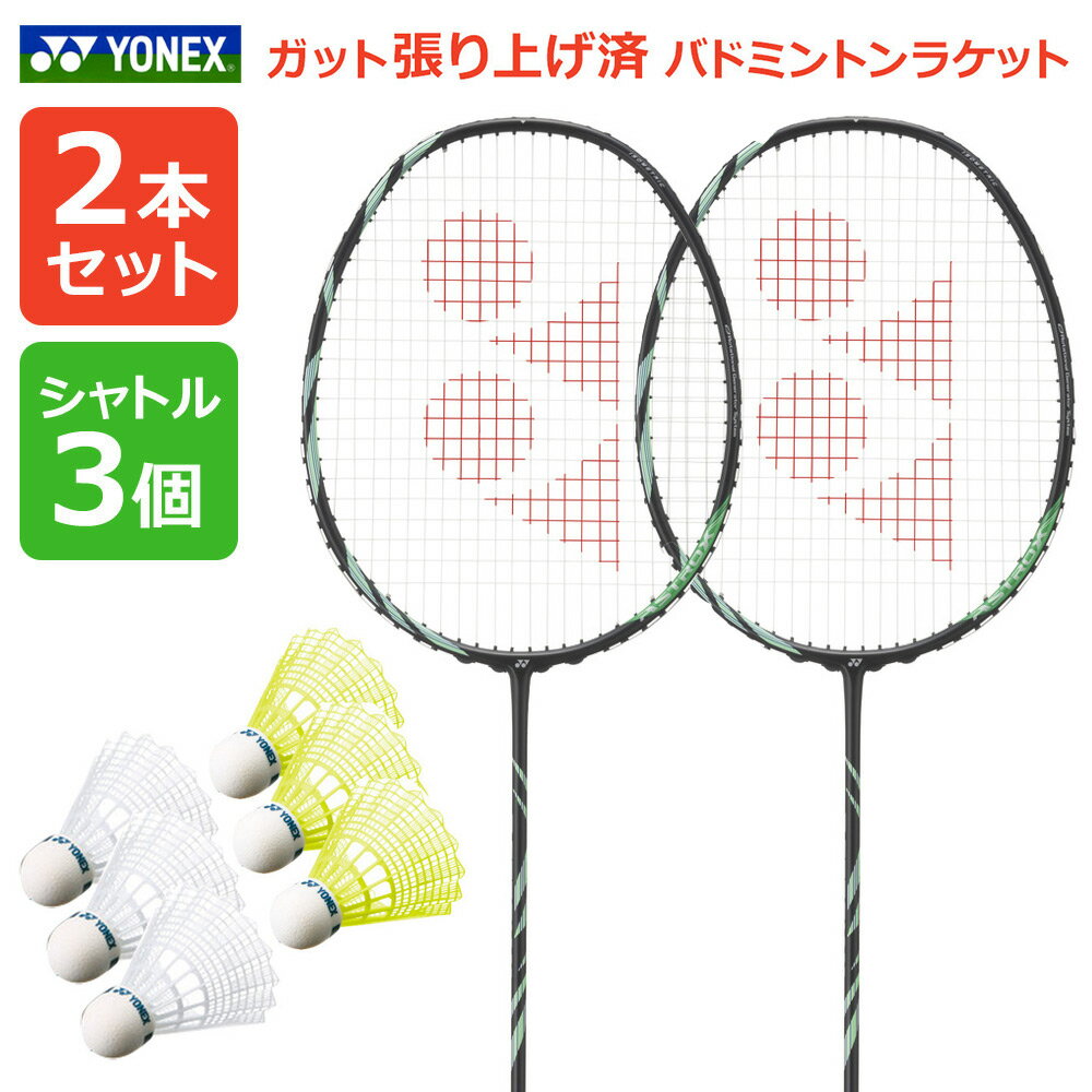 『即日出荷』「2本セット＋シャトル3個」「ガット張り上げ済み」ヨネックス YONEX バドミントンラケット AX11-530-s2set アストロクス11 AX11-530-GUT 2本組＋シャトル3個 M-40BP M-40CBP
